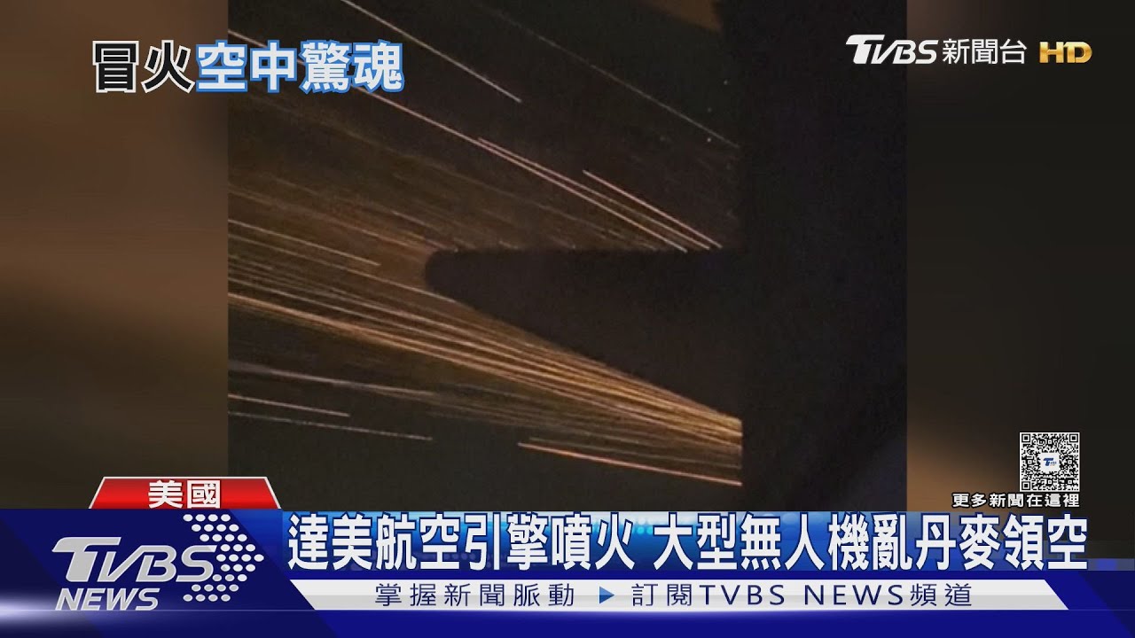 達美航空引擎噴火緊急折返　大型無人機亂丹麥領空
