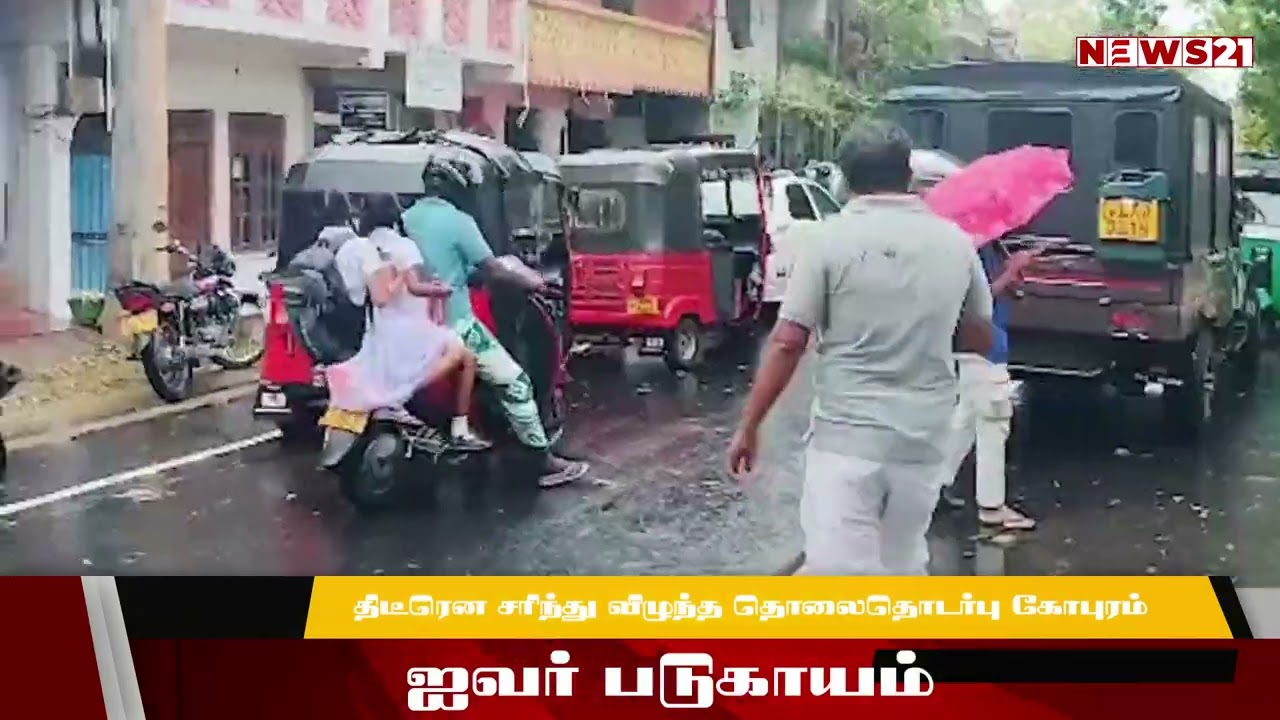 திடீரென சரிந்து விழுந்த தொலைதொடர்பு கோபுரம்! ஐவர் படுகாயம்