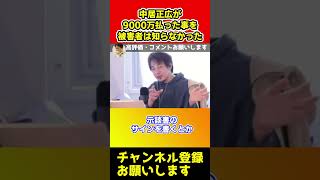 中居正広が9000万円払ったことを渡辺渚が知らなかった本当の理由【ひろゆき】#shorts