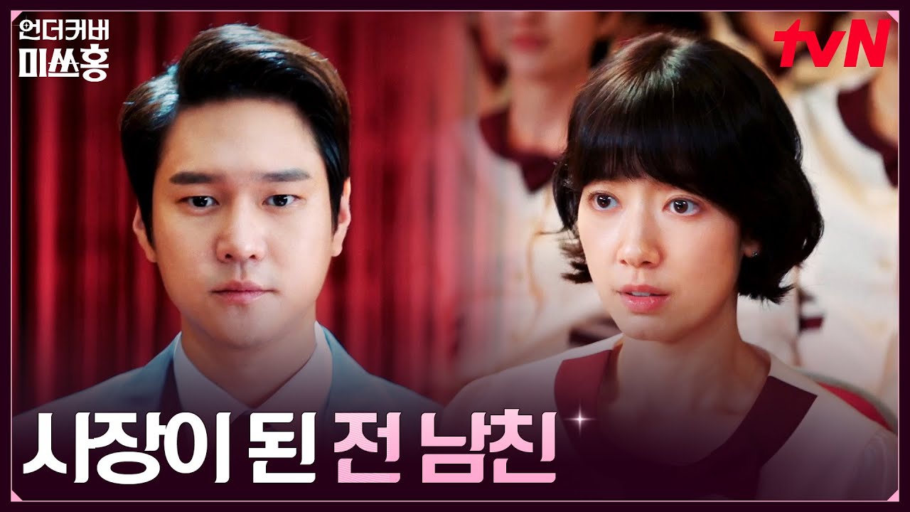 //회상// 신임 사장이 전 남친?! 박신혜 앞에 나타난 고경표 #언더커버미쓰홍 EP.2 | tvN 260118 방송