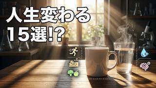 今すぐ役立つ健康習慣15選