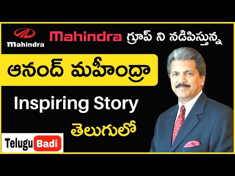 Anand Mahindra Biography in Telugu | Inspiring Story of Anand Mahindra