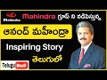 Anand Mahindra Biography In Telugu Inspiring Story Of Anand Mahindra Telugu Badi Biographies