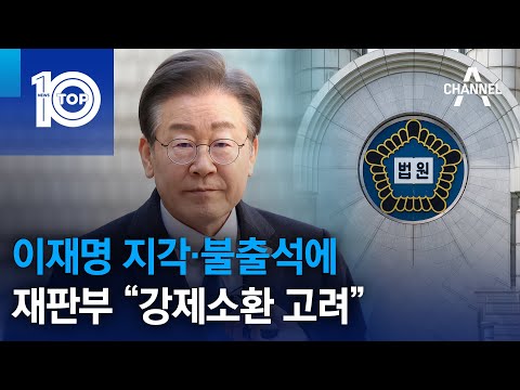 이재명 지각·불출석에…재판부 “강제소환 고려”