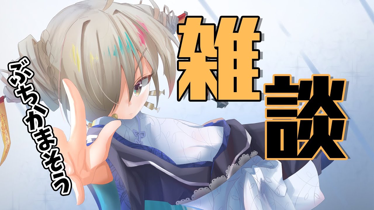 【雑談】コミュ障です【如月こより】