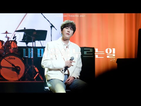 211106 규현 내 마음을 누르는 일(Daystar) 썸데이씨어터 KYUHYUN Someday Theatre Last Cantabile