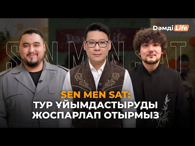 Sen men Sat шығармашылық бірлестігіне — 2 жыл