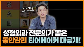 동안 케어의 정석, 가성비 티어표 대공개!