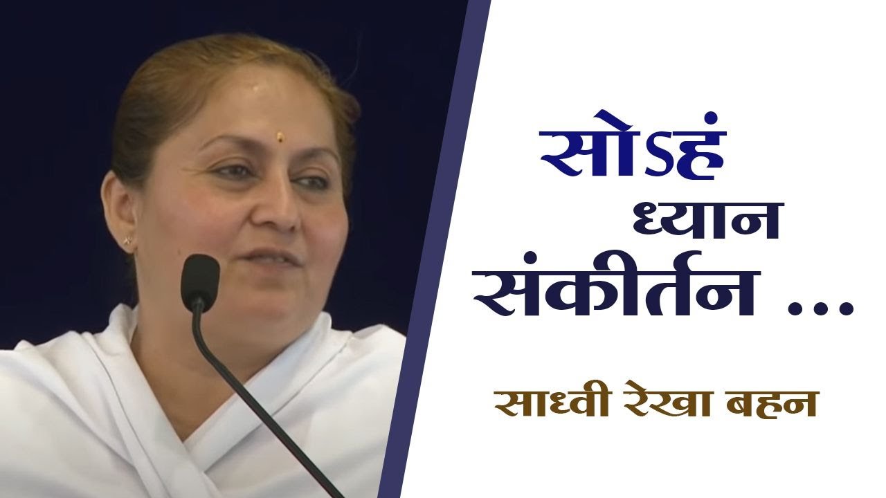 सोऽहं ध्यान संकीर्तन -  साध्वी रेखा बहन  II HD II Mahila Utthan Mandal