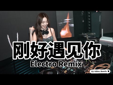 李玉刚 - 刚好遇见你 DJ版《高清音质》【2021 DJ Ultra Electro Remix 热门抖音歌】Vừa gặp bạn【Hot TikTok Remix 2021】