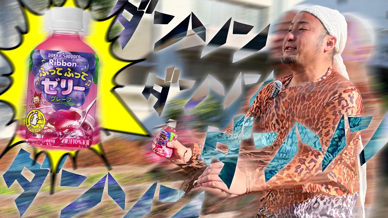 【検証】ダンソンの動きで「ふってふってゼリー」を振ったら何回が最も美味しい！？【バンビーノ】