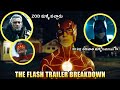 The Flash 2023 Movie Trailer Breakdown In Telugu | Telugu Leak