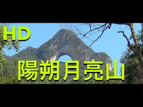 Colina da Lua de Yangshuo｜HD