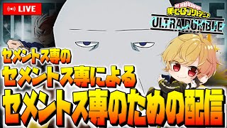 🔴【ヒロアカUR】はいすぃん遅れてごめントス！🇯🇲