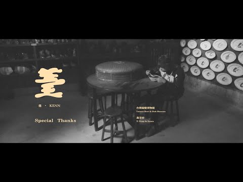 🎞  STACO - 羹 KENN ft. YASI 張雅淳（Music Video）