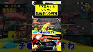 「下品」だとシャケに制裁される瞬間 #スプラトゥーン3 #スプラ #サーモンラン #ビッグビッグラン #splatoon3 #shorts