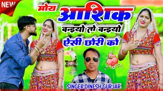 Download lagu मोय आशिक बनाया तो बनाओ ऐसी छोरी को // moy Aashiq banaya // singer dinesh Gurjar rasiya mp3 Download lagu मोय आशिक बनाया तो बनाओ ऐसी छोरी को // moy Aashiq banaya // singer dinesh Gurjar rasiya mp3