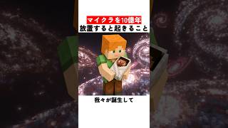 マイクラを10億年放置すると起きること