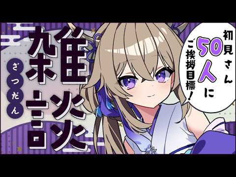 【雑談】初見さん50人耐久!!元気なマシンガントークVとお話ししよう【百雲みや/Vtuber】