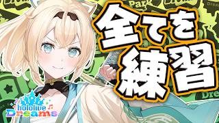 【#ホロドリ】すべてを練習すればいいじゃない❔【風真いろは/ホロライブ】