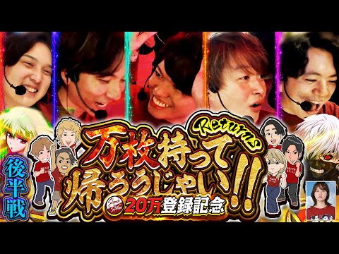 【6人実践#後半】2026年開幕!!万枚持ち帰るぞ！！【超特別編】[パチスロ][スロット]#いそまる#よしき