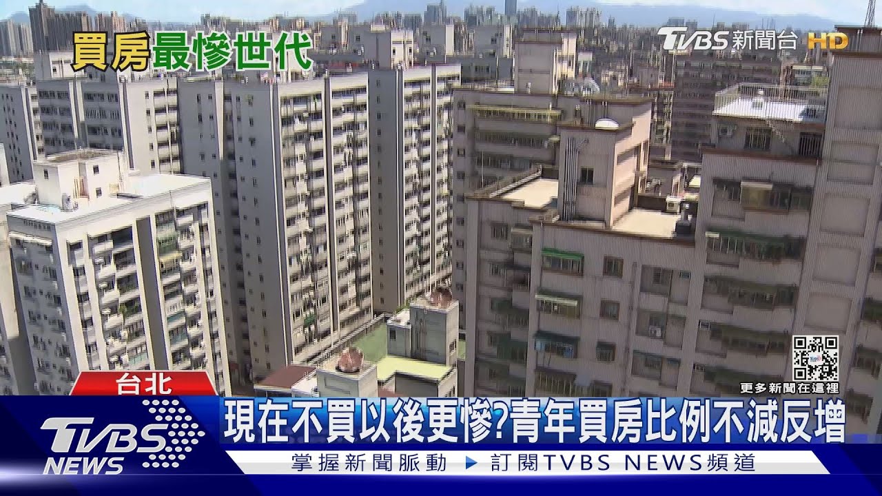 跟高房價妥協!年輕人買房比例不減反增 「買小、買老、買遠」圓夢