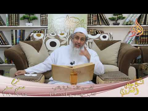  شرح مسلم (32) ” كفر من قال مطرنا بالنوء ” ح (68-73)  تاريخ 15 7 2020 