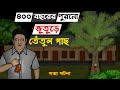 Bhuter Golpo - 400 Year Old Spooky Tamarind Tree | Real Ghost Stories