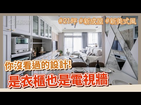 21坪 小宅｜又是衣櫃，又是電視牆，你沒看過的設計!
