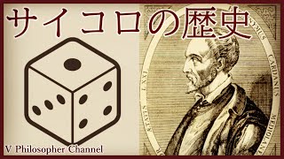 【サイコロとは】いろんなモノの歴史＃１【何か】