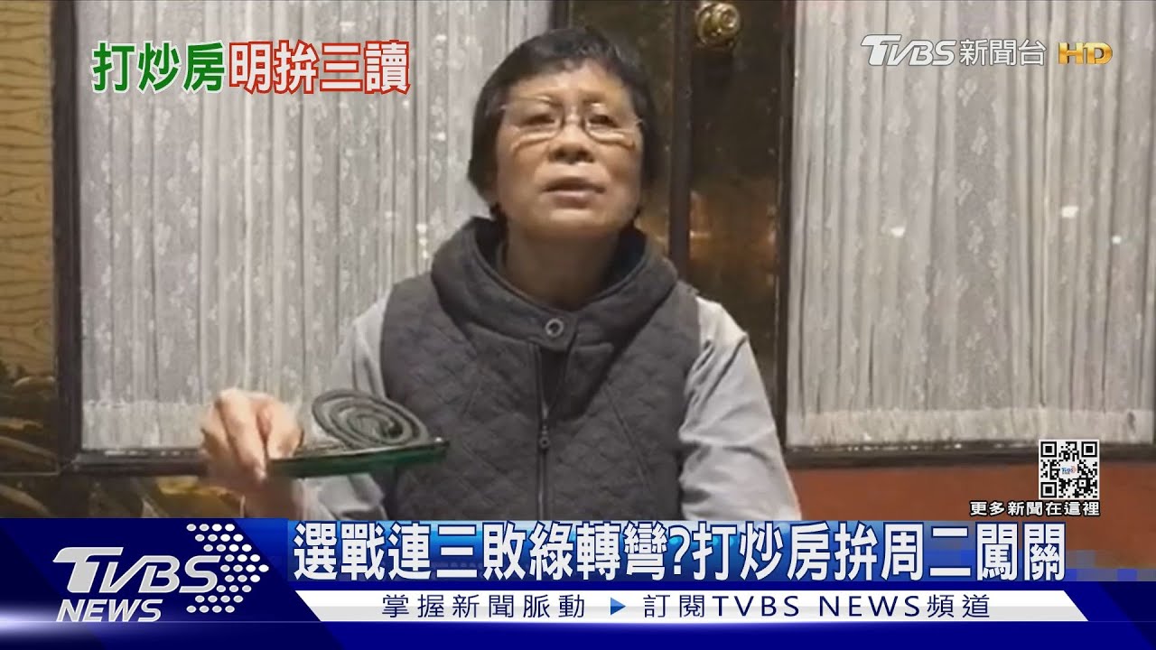 選戰連三敗綠轉彎？　打炒房拚周二闖關