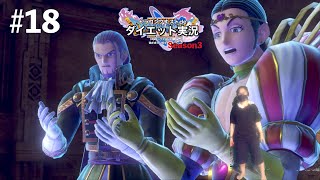 最強の武器とは！！！！！！【ドラゴンクエストⅪS】ダイエット実況Season3#18