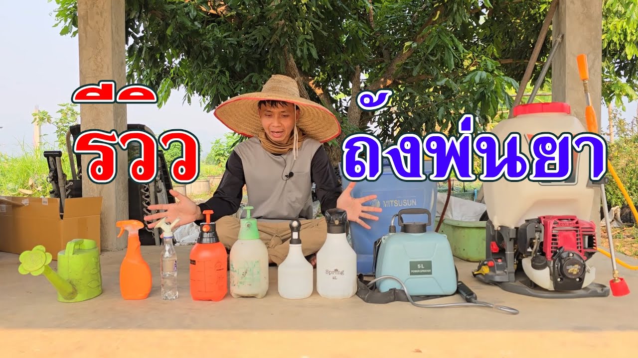 ถังพ่นยาแบบไหนดี? สรุปรีวิวจากประสบการณ์จริง โดย Pordoi Organic Farm
