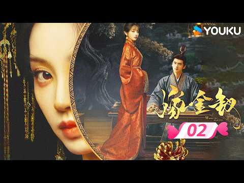 💞2026田曦薇最新剧作💞【嫁金钗 Where The Mask Ends 】EP02 | 🤔死囚爆改魏府千金？！ | 田曦薇 / 闫桉 | 优酷宠爱频道 YOUKU ROMANCE