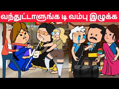 Part-649 இவளுங்க மூஞ்சிய பாத்தாலே எரிச்சலா இருக்கு டி#pasangatamilcartoon#annakkilivideo#neduvalico