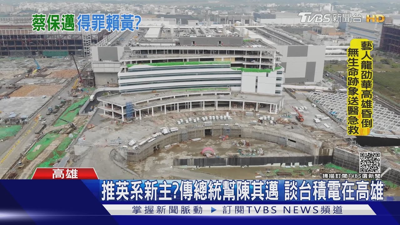 推英系新主?傳總統幫陳其邁 談台積電在高雄