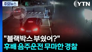 "블랙박스 부쉈어?"...경찰대 후배 음주운전 무마한 현직 경찰 / YTN