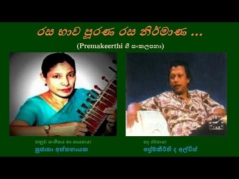 Rasa Bhaawa Poorana - රස භාව පූරණ