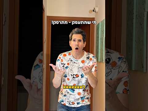מי שמתעסק - מתרסק!