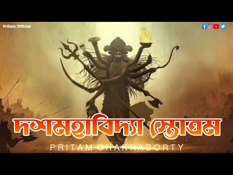 দশমহাবিদ্যা স্তোত্রম | Dashamahavidya Stotram | Pritam Chakraborty | Devotional Music
