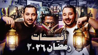 الأخوين فهمي ودردشة عن أفيشات مسلسلات رمضان 2026 | قناة الأفيش
