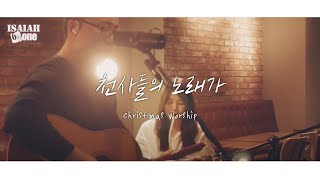 천사들의 노래가 | Angels We Have Heard on High | Christmas Worship | 아이자야 씩스티원