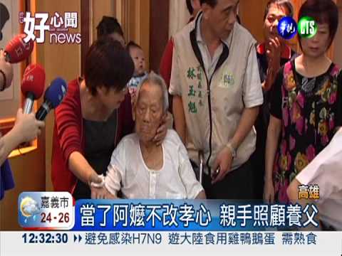 報答送米情! 認恩人為父奉養20年