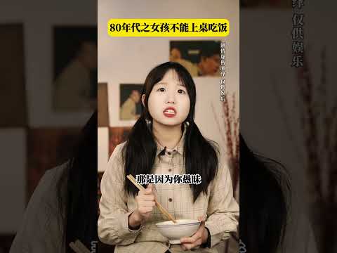 80年代之女孩不能上桌吃饭