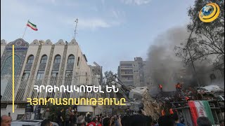 «Շա՜տ հզոր պայթյուն էր, շենքը փլուզվեց մեր աչքի առաջ». Իրանի հյուպատոսության գրոհն անպատասխան չի մնա