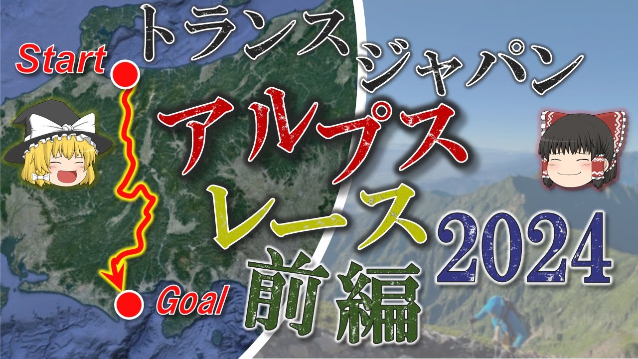 TJARコース・ルール・選考要項解説【超過酷な山岳レース】前編・日本アルプスを横断して日本海から太平洋へ/制限時間は8日間/賞金ゼロ/山小屋利用禁止