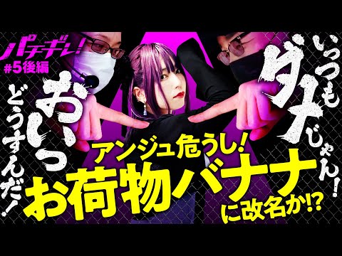 【シーサ。のアクエリオンRUSHが終わらない！アンジュどうする？】パチギレ！第5回 後編《伊藤真一・シーサ。・橘アンジュ》パチスロ アクエリオン ALL STARS［パチスロ・スロット］