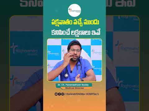 Early Signs of Paralysis in Telugu || Brain Stroke Symptoms || Raghavendra Hospitals || #shorts