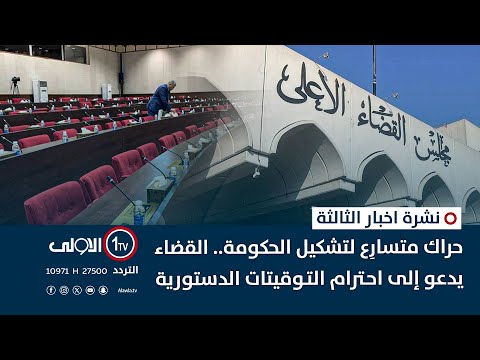 فيديو | حراك متسارِع لتشكيل الحكومة.. القضاء يدعو إلى احترام التوقيتات الدستورية | نشرة اخبار الثالثة