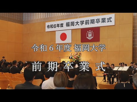 看護学科 令和６年度福岡大学前期卒業式